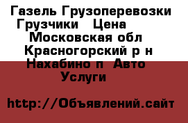 Газель Грузоперевозки Грузчики › Цена ­ 490 - Московская обл., Красногорский р-н, Нахабино п. Авто » Услуги   